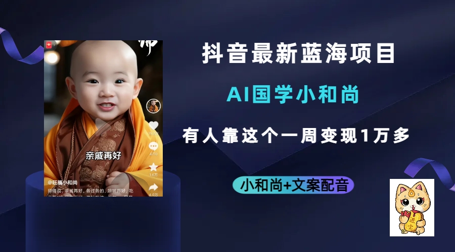 抖音最新蓝海项目，AI国学小和尚，有人靠这个一周变现1万多-温馨分享网