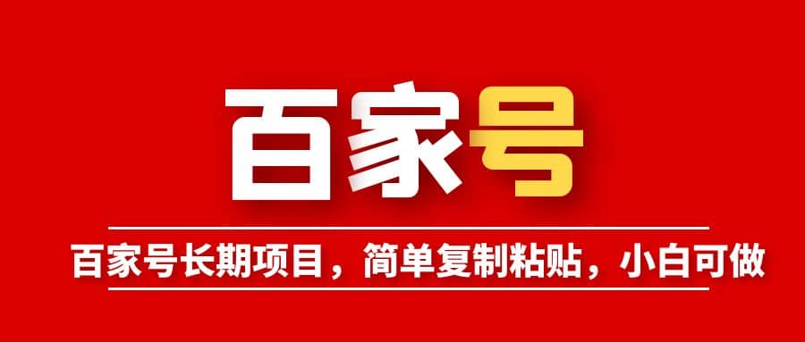 百家号长期项目，简单复制粘贴，小白可做-温馨分享网