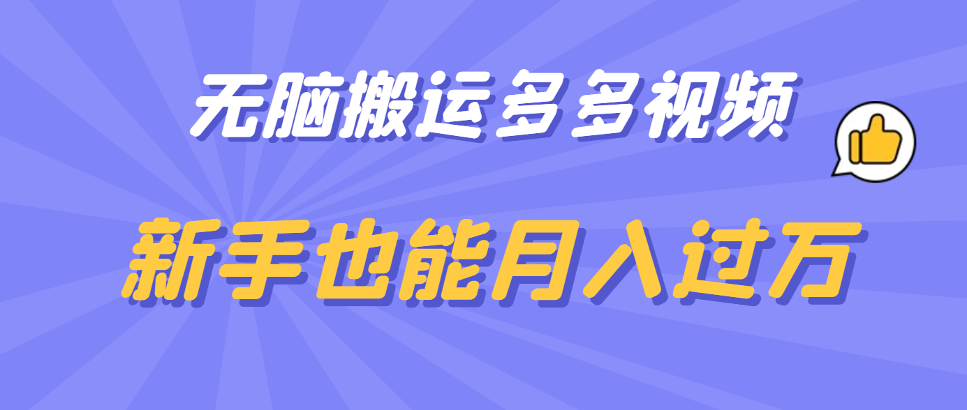 无脑搬运多多视频，新手也能月入过万-温馨分享网