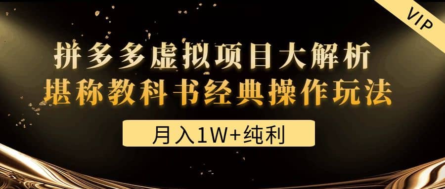 某付费文章《拼多多虚拟项目大解析 堪称教科书经典操作玩法》-温馨分享网