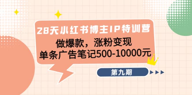 28天小红书博主IP特训营《第9期》-温馨分享网