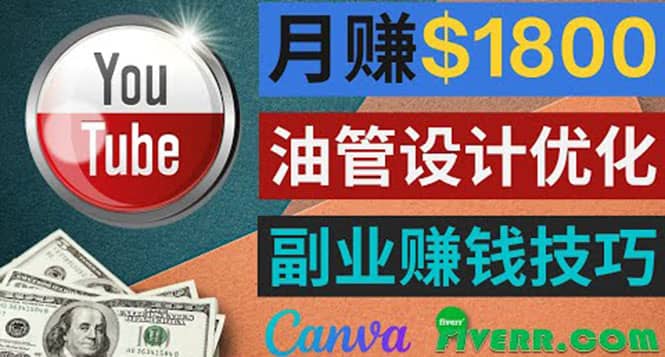 利用在线设计网站Canva，只需1到2个小时，月赚1800美元-温馨分享网