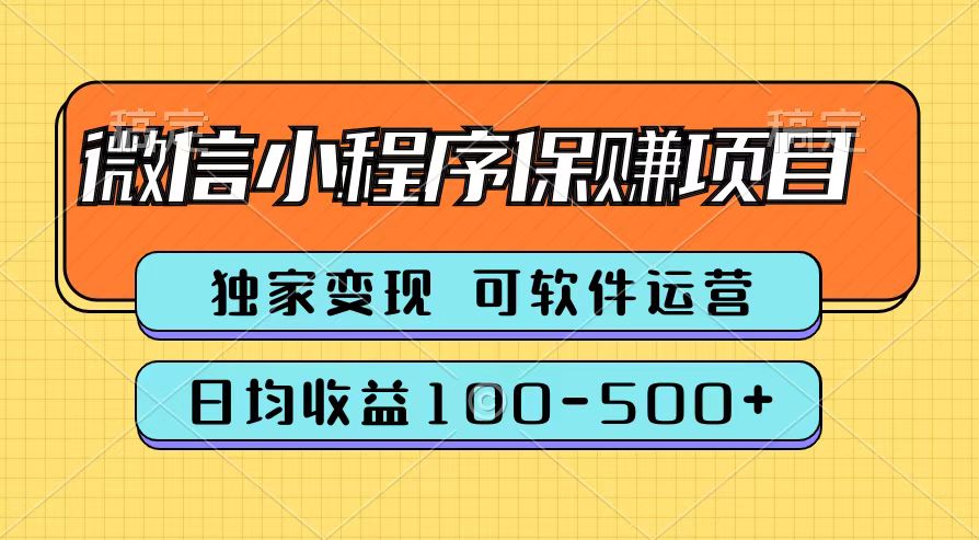 腾讯官方微信小程序保赚项目，日均收益100-500+-温馨分享网