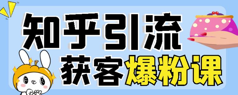 2022船长知乎引流+无脑爆粉技术：每一篇都是爆款，不吹牛，引流效果杠杠的-温馨分享网