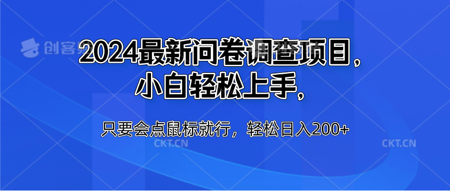 2024最新问卷调查项目，小白轻松上手，只要会点鼠标就行，轻松日入200+-温馨分享网