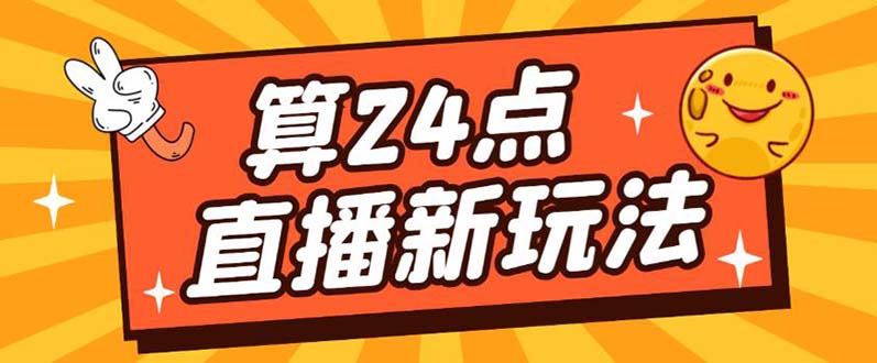 外面卖1200的最新直播撸音浪玩法，算24点【详细玩法教程】-温馨分享网