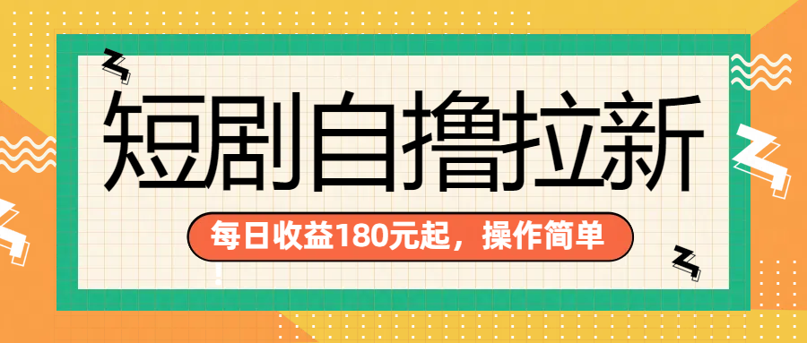 短剧自撸拉新项目，一部手机每天轻松180元，多手机多收益-温馨分享网