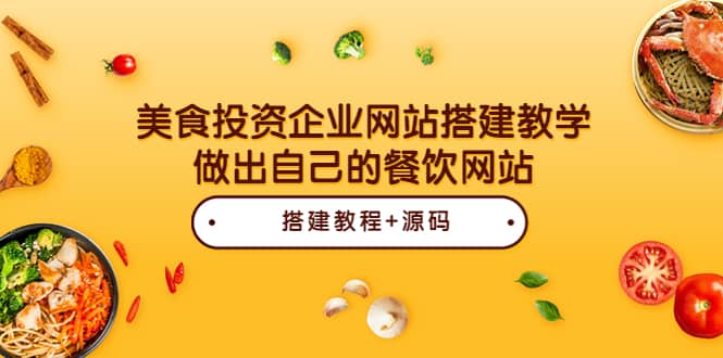 美食投资企业网站搭建教学，做出自己的餐饮网站（源码+教程）-温馨分享网