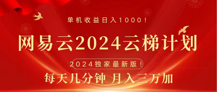 2024网易云云梯计划挂机版免费风口项目-温馨分享网