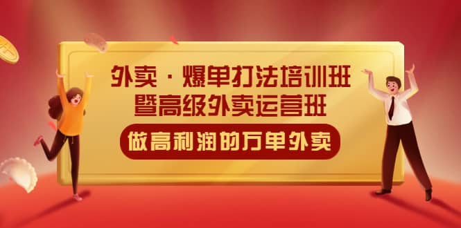 外卖·爆单打法培训班·暨高级外卖运营班：手把手教你做高利润的万单外卖-温馨分享网