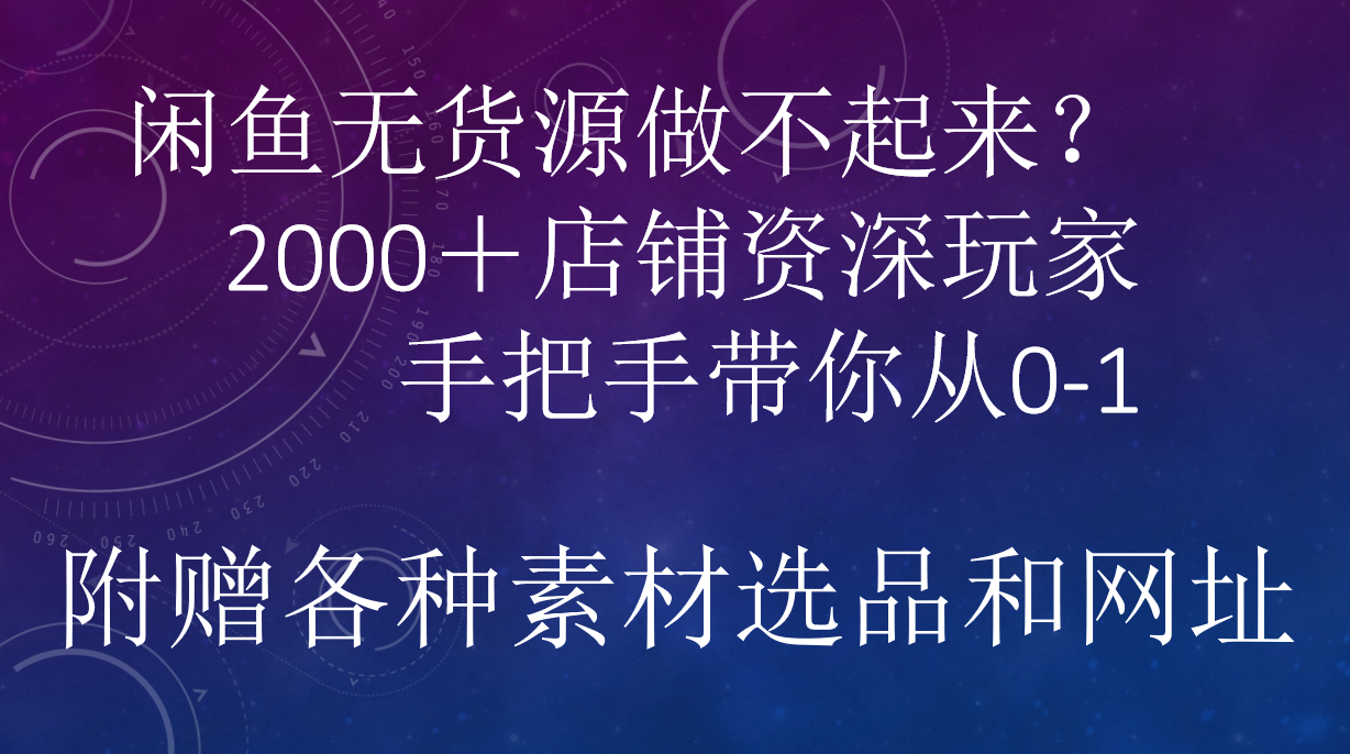 闲鱼已经饱和？纯扯淡！闲鱼2000家店铺资深玩家降维打击带你从0–1-温馨分享网