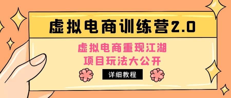 小红书虚拟电商训练营2.0，虚拟电商重现江湖，项目玩法大公开【详细教程】-温馨分享网