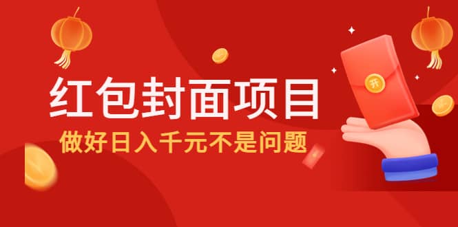 2022年左右一波红利，红包封面项目-温馨分享网