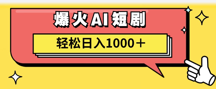 爆火AI短剧轻松日入1000+适合新手小白-温馨分享网