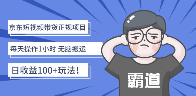 京东短视频带货正规项目：每天操作1小时无脑搬运日收益100+玩法！-温馨分享网