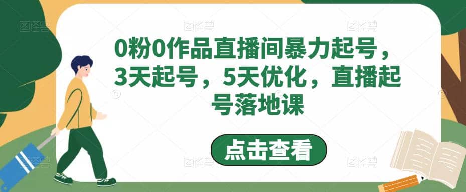 0粉0作品直播间暴力起号，3天起号，5天优化，直播起号落地课-温馨分享网
