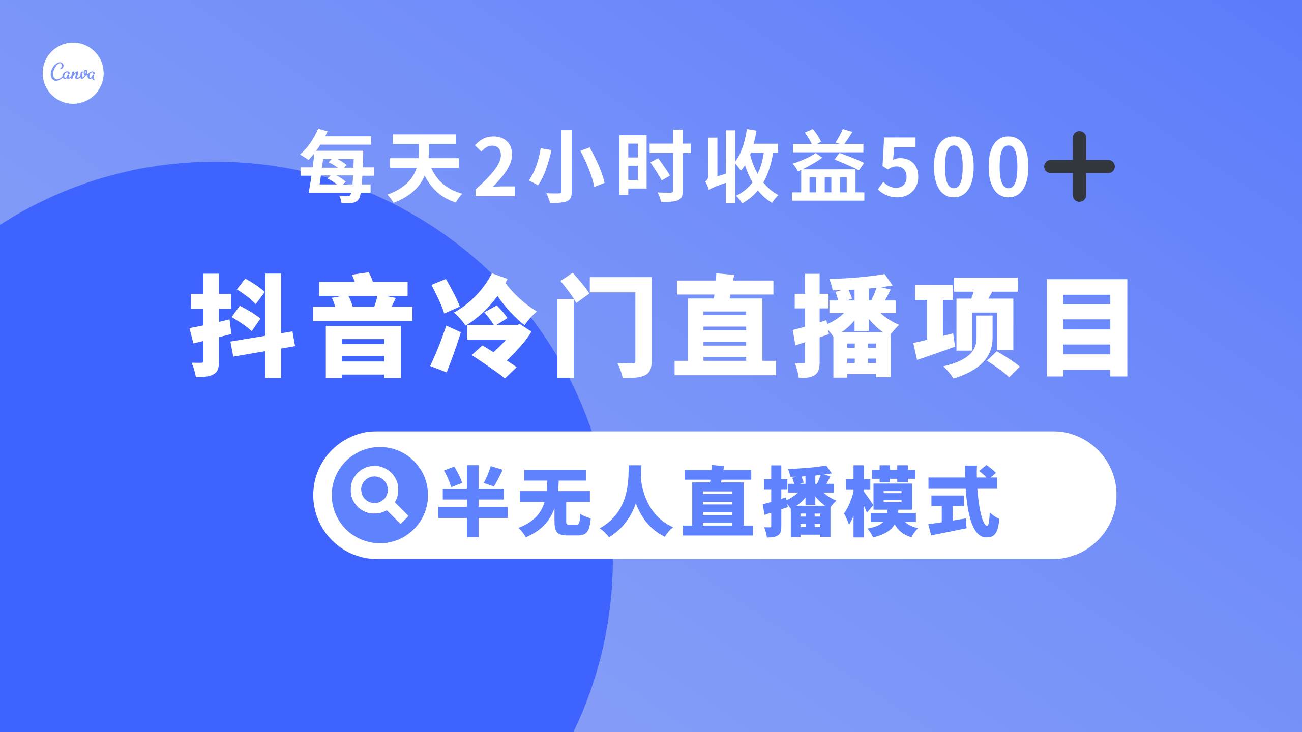 抖音冷门直播项目，半无人模式，每天2小时收益500+-温馨分享网
