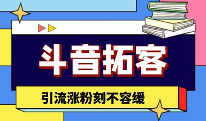 斗音拓客-多功能拓客涨粉神器，涨粉刻不容缓-温馨分享网