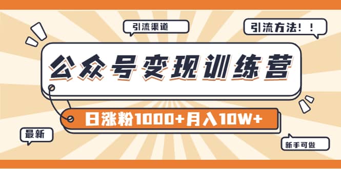 【某公众号变现营第二期】0成本日涨粉1000+让你月赚10W+（8月24号更新）-温馨分享网