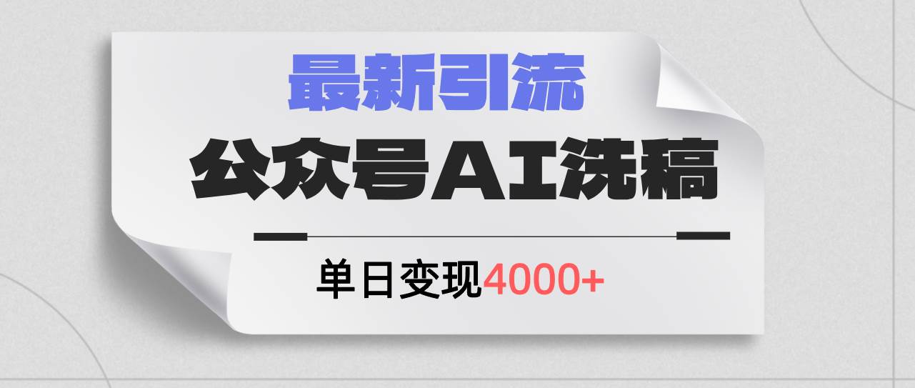 公众号ai洗稿，最新引流创业粉，单日引流200+，日变现4000+-温馨分享网