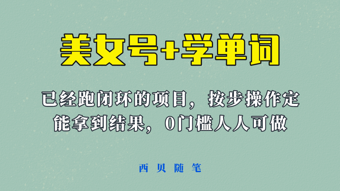 《美女号+学单词》玩法，信息差而已 课程拆开揉碎了和大家去讲 (教程+素材)-温馨分享网
