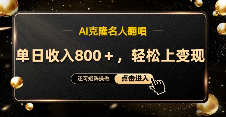 AI克隆名人翻唱，轻松上手变现，流量奇迹！-温馨分享网