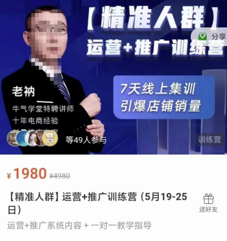 牛气学堂【精准人群】运营+推广训练营，7天线上集训，引爆店铺销量-温馨分享网