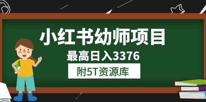 小红书幼师项目（1.0+2.0+3.0）学员最高日入3376【更新23年6月】附5T资源库-温馨分享网