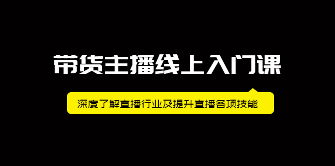 带货主播线上入门课，深度了解直播行业及提升直播各项技能-温馨分享网