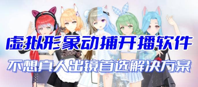 首款AI视频动捕虚拟辅助直播产品【不想真人出镜就用虚拟形象替代】-温馨分享网