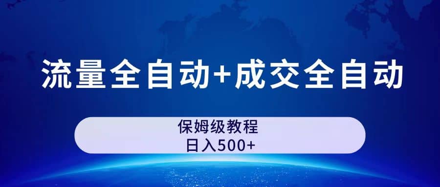 图片[1]-公众号付费文章，流量全自动+成交全自动保姆级傻瓜式玩法-温馨分享网