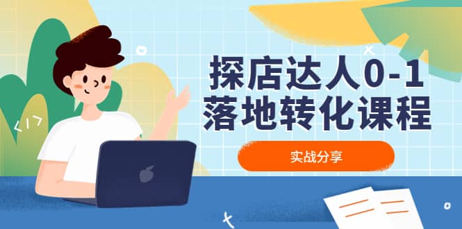 探店达人0-1落地转化课程：实战分享，让探店成为你的副业-温馨分享网