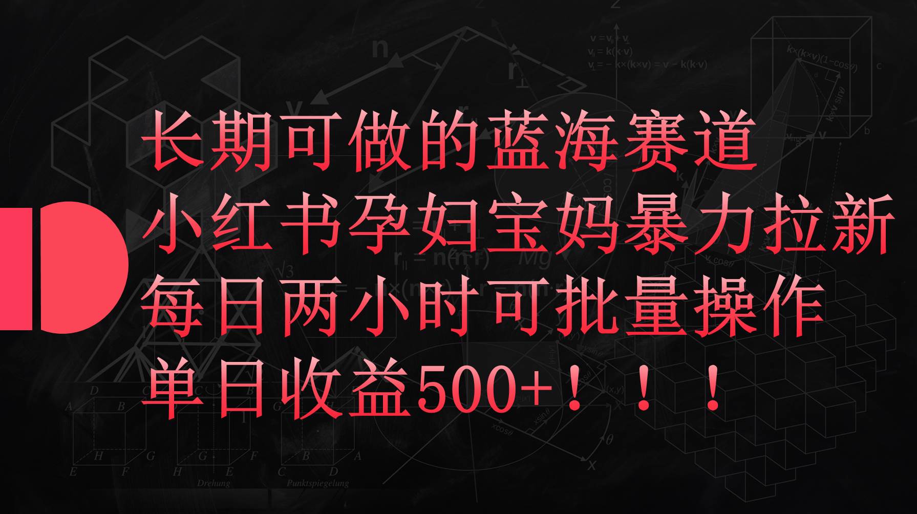 小红书孕妇宝妈暴力拉新玩法，每日两小时，单日收益500+-温馨分享网