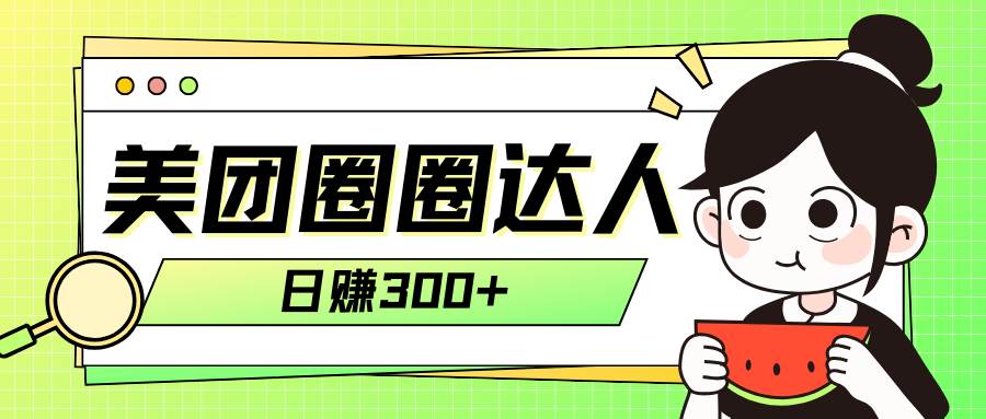 美团圈圈轻松月入过万玩法！！-温馨分享网
