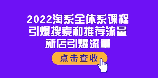 2022淘系全体系课程：引爆搜索和推荐流量，新店引爆流量-温馨分享网