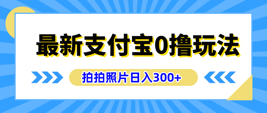 最新支付宝0撸玩法，拍照轻松赚收益，日入300+有手机就能做-温馨分享网