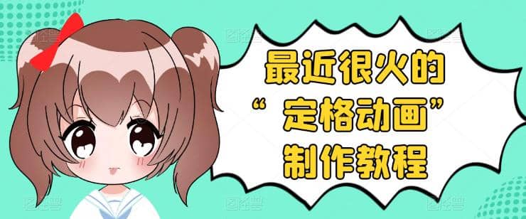 抖音定格动画制作教程，全程无人出境，一个用差异化方式的美食赛道-温馨分享网