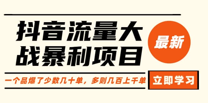 抖音流量大战暴利项目：一个品爆了少数几十单，多则几百上千单（原价1288）-温馨分享网