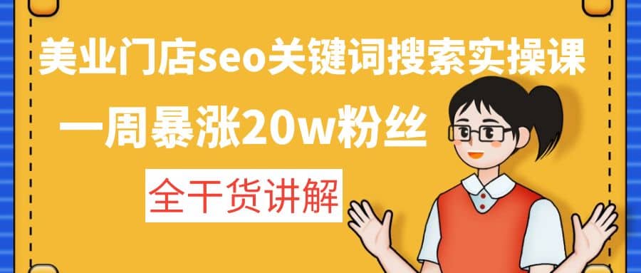 美业门店seo关键词搜索实操课：全干货讲解-温馨分享网
