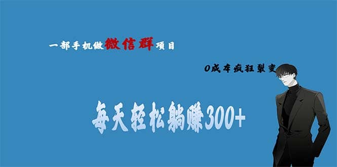 用微信群做副业，0成本疯狂裂变，当天见收益 一部手机实现每天轻松躺赚300+-温馨分享网