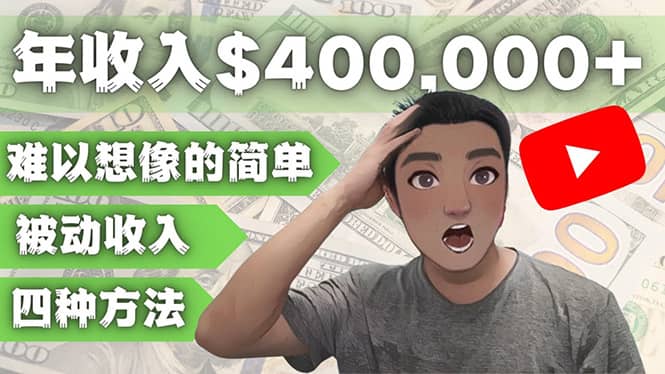 YOUTUBEU的四种被动收入赚钱方法，被动年入40w+美元（实操教程）-温馨分享网