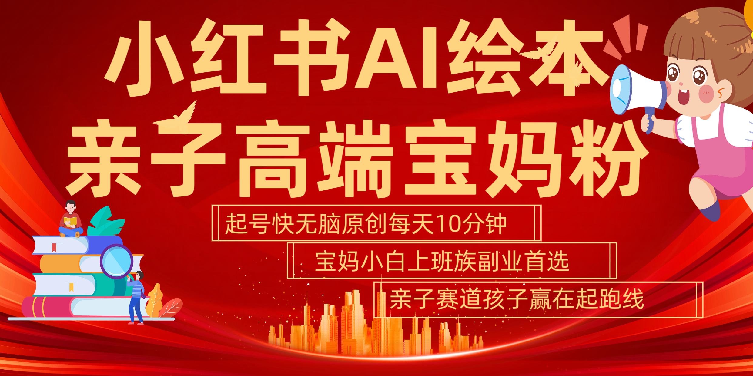 小红书AI绘本  亲子赛道  高端宝妈粉 起号快 五分钟无脑原创 小白 宝妈 上班族副业 无脑冲  轻松玩赚副业-温馨分享网