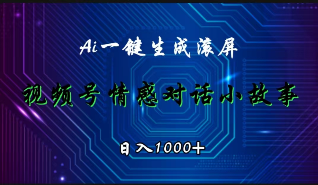 视频号情感小故事赛道，AI百分百原创，日入1000+-温馨分享网