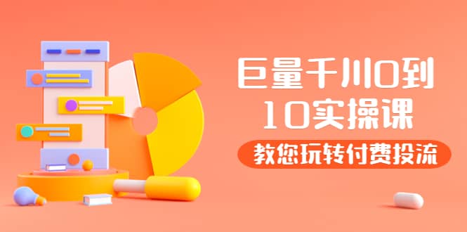 某收费培训：巨量千川两天实操课：教您玩玩转付费投流-温馨分享网