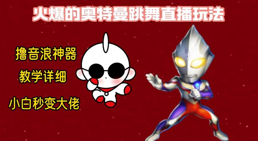 最新奥特曼无人直播整蛊玩法，保姆级教学撸音浪神器-温馨分享网