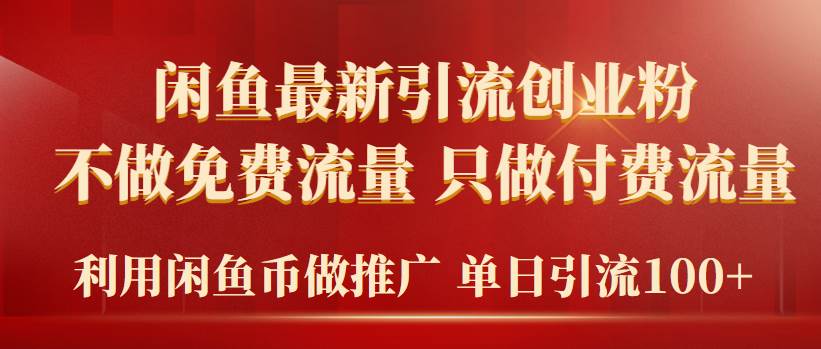 2024年闲鱼币推广引流创业粉，不做免费流量，只做付费流量，单日引流100+-温馨分享网