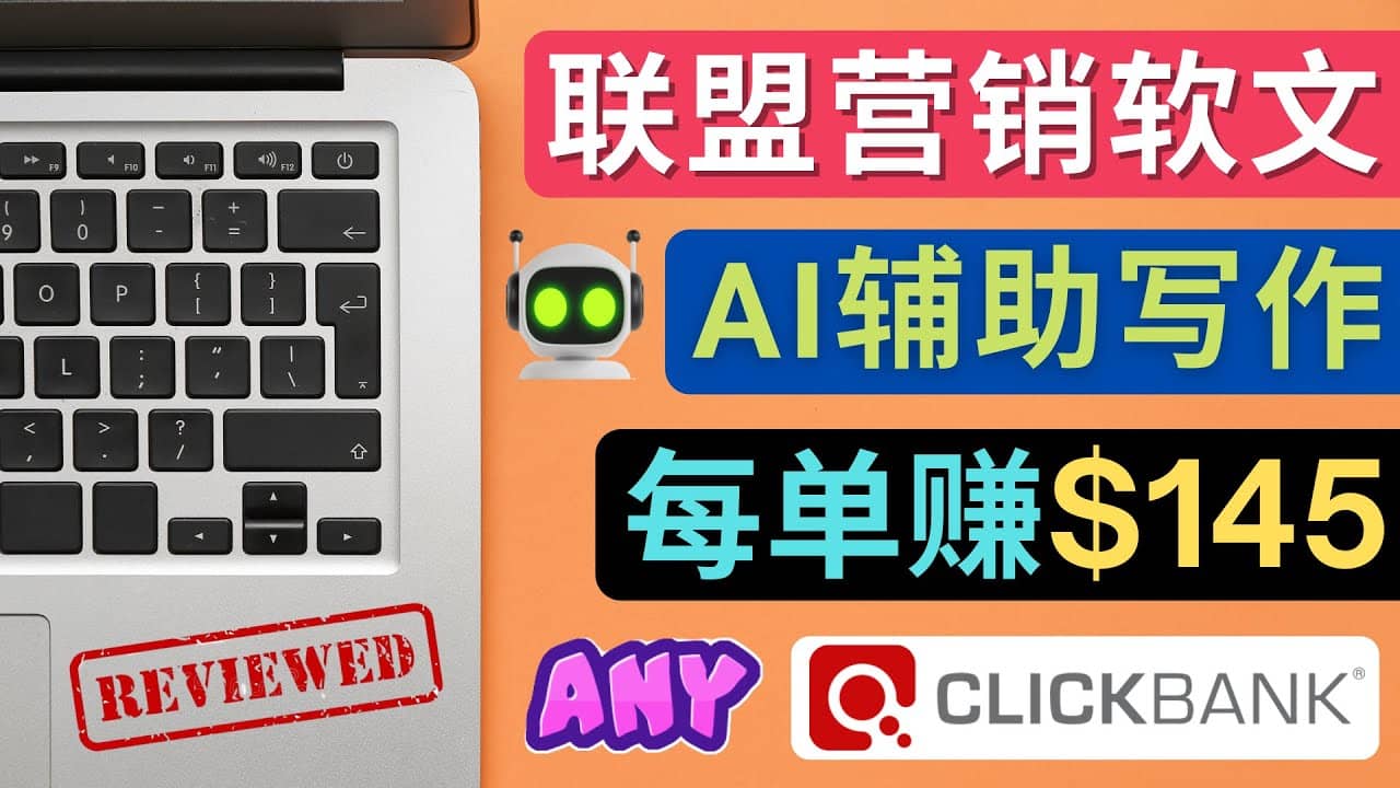 联盟营销软文写作，利用AL工具快速完成高质量软文，每单赚145美元-温馨分享网