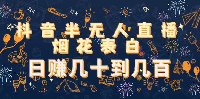 抖音半无人直播烟花表白（教程+视频模板素材）-温馨分享网