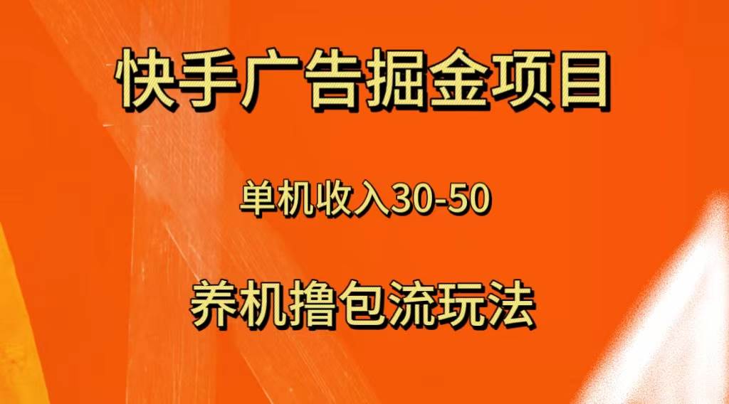 快手极速版广告掘金项目，养机流玩法，单机单日30—50-温馨分享网