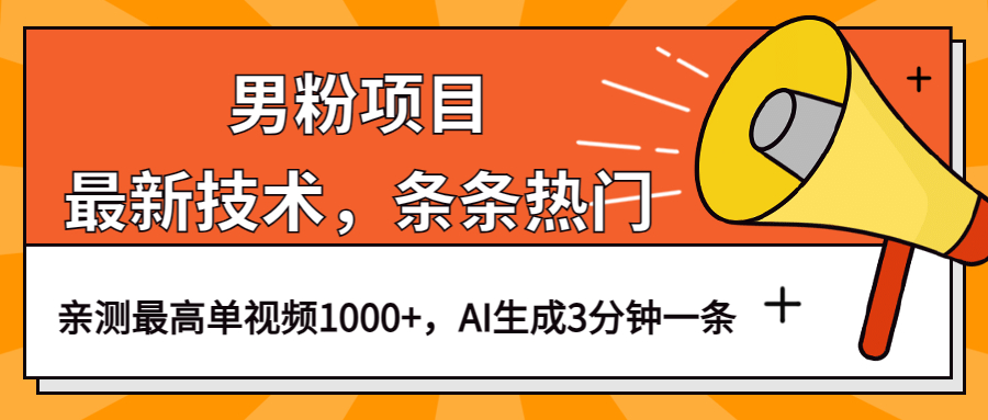 男粉项目，最新技术视频条条热门，一条作品1000+AI生成3分钟一条-温馨分享网